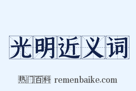 光明近义词是什么意思的图片